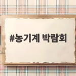 농기계 박람회
