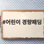 어린이 경량패딩 언제부터 입힐까 가을 등원복 고민 이렇게 해결 어린이 경량패딩