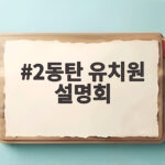 2동탄 유치원 설명회 어디 갈까 고민된다면 주목하세요 2동탄 유치원 설명회