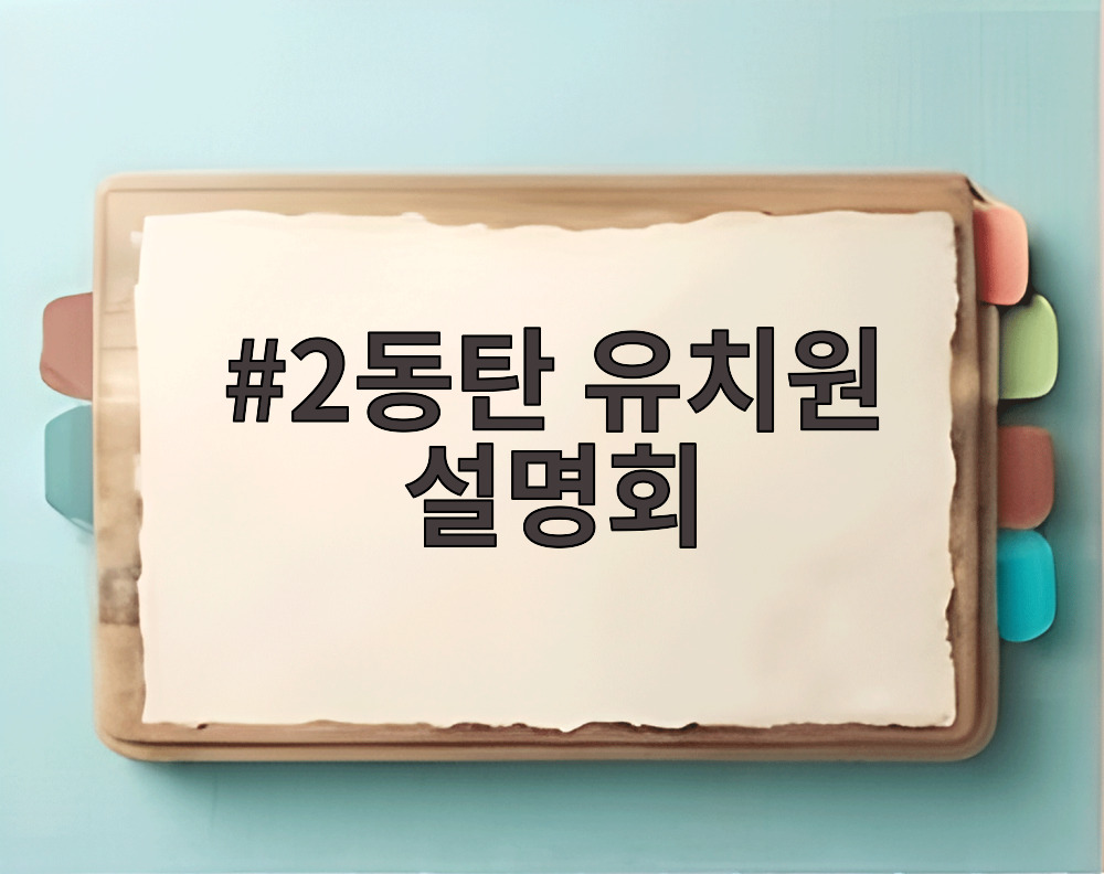 2동탄 유치원 설명회