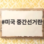 미국 중간선거란 무엇이고 왜 2026년 11월 3일이 중요할까요 미국 중간선거란