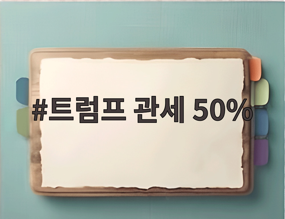 트럼프 관세 50%