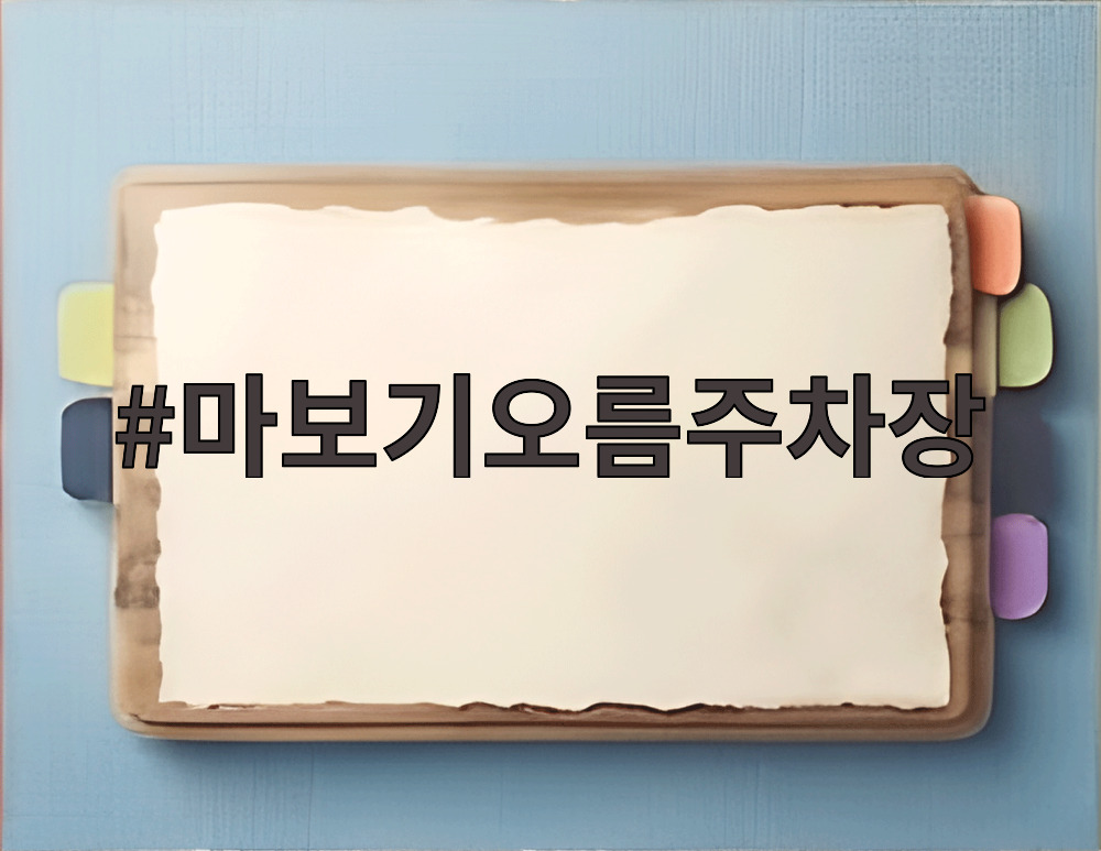 마보기오름주차장