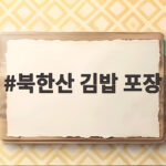북한산 김밥 포장 고민이라면 불광역 앞 영화김밥을 추천합니다 북한산 김밥 포장