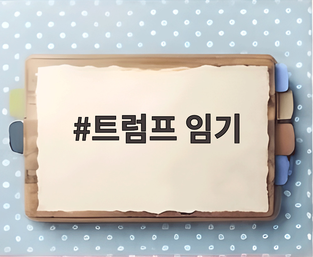 트럼프 임기