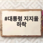 대통령 지지율 하락 35.3% 그 원인과 향후 전망을 알아보자 대통령 지지율 하락
