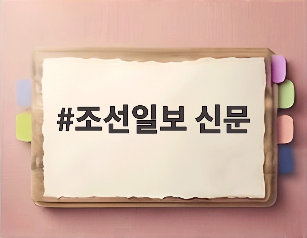 조선일보 신문