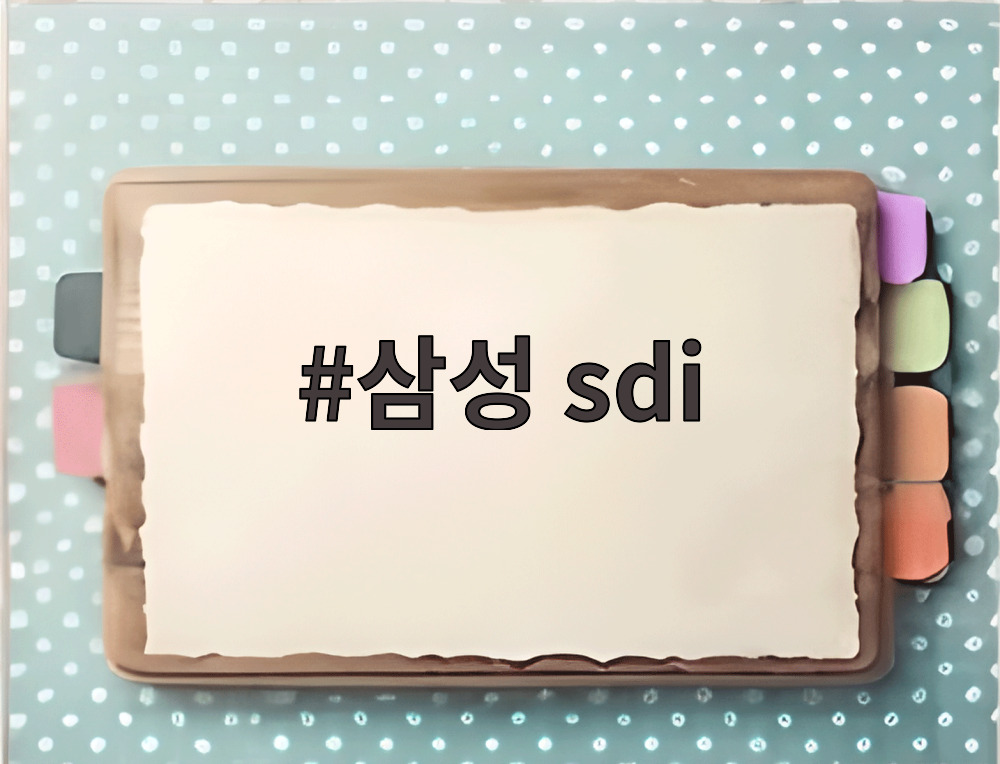 삼성 sdi
