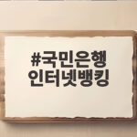 국민은행 인터넷뱅킹 처음 이용하는 분을 위한 친절한 안내 국민은행 인터넷뱅킹