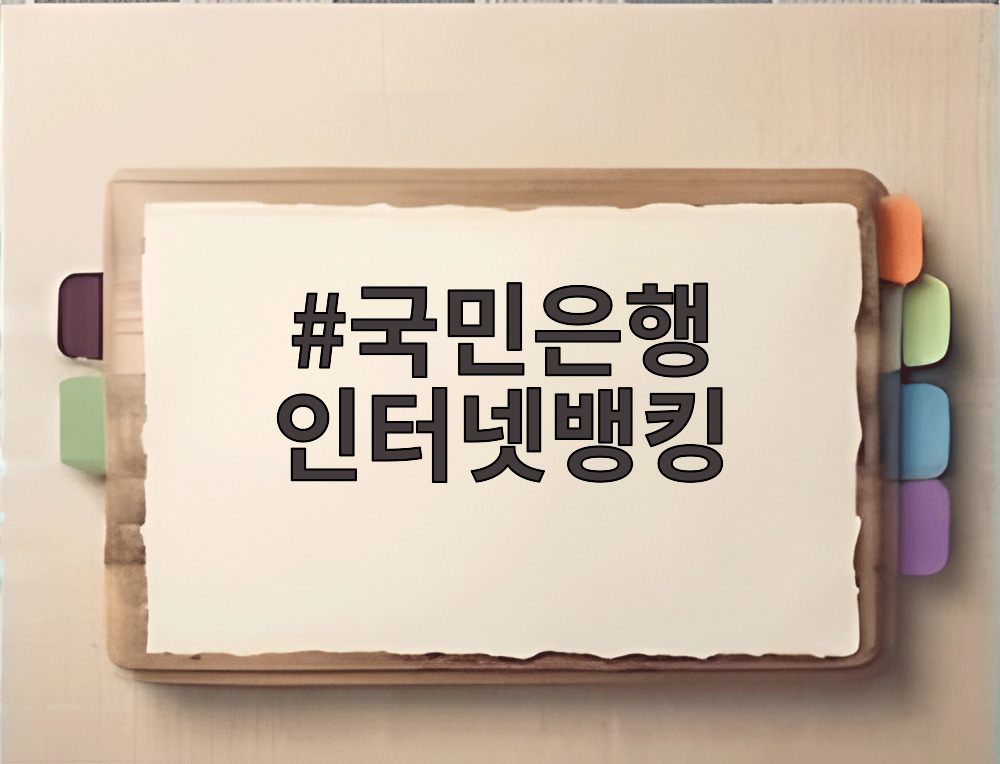 국민은행 인터넷뱅킹