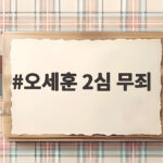 오세훈 2심 무죄 판결의 의미와 향후 정치 지형 변화 오세훈 2심 무죄