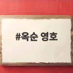 옥순 영호 재결합설 사실일까 31기 근황과 상철 결혼 소식 모임 불참 옥순 영호