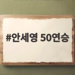 안세영 50연승 프랑스오픈 3연패 이제는 전설의 벽만 남았다 안세영 50연승