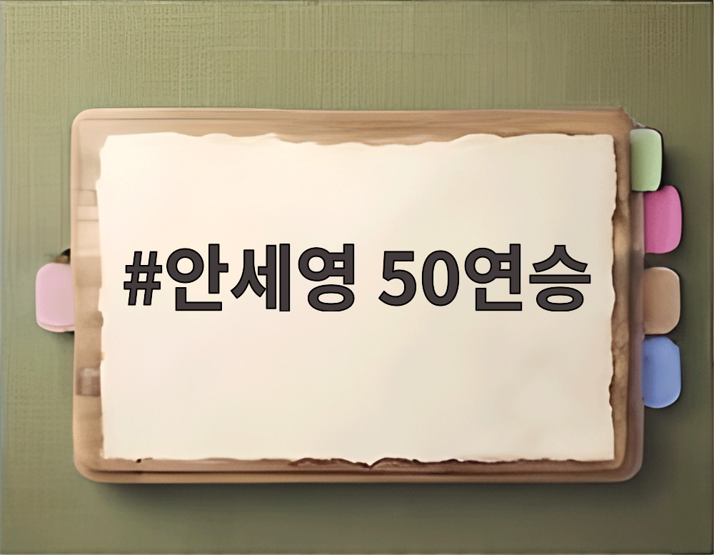 안세영 50연승