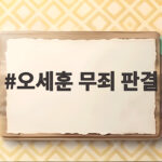 오세훈 무죄 판결 항소심 쟁점과 정치권 반응 총정리 오세훈 무죄 판결