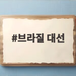 브라질 대선 룰라 4선 대역전 결선 투표 결과와 앞으로 전망 브라질 대선