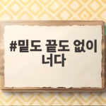 밑도 끝도 없이 너다