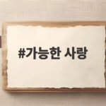 가능한 사랑 영화 전도연 오스카 후보 가능성 궁금증 가능한 사랑