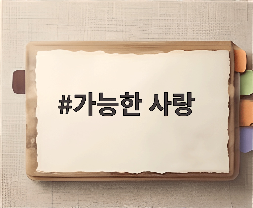 가능한 사랑