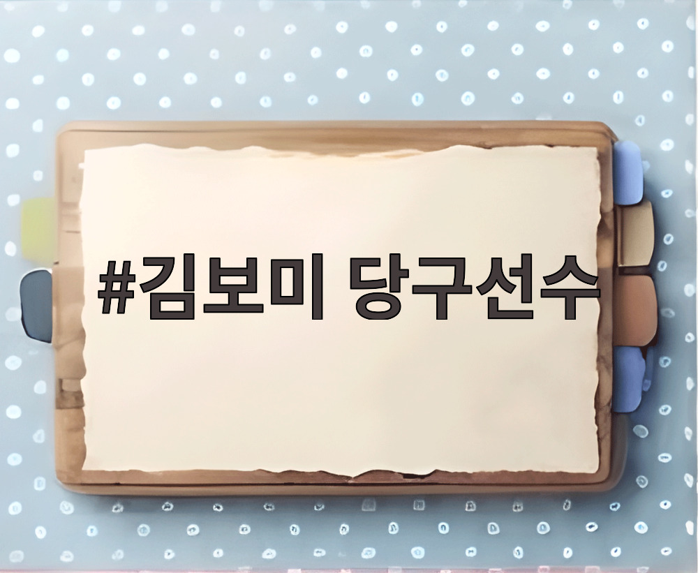 김보미 당구선수
