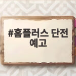홈플러스 단전 예고