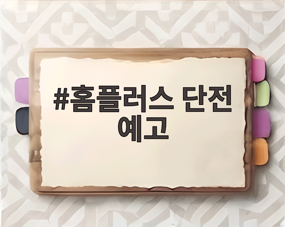 홈플러스 단전 예고