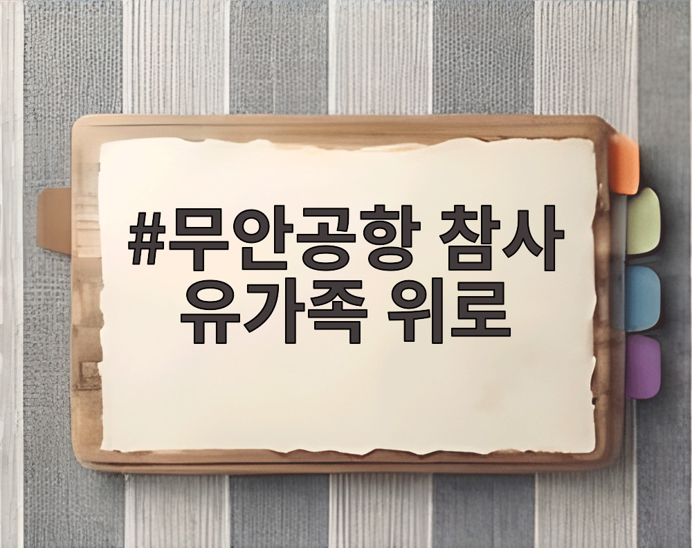 무안공항 참사 유가족 위로