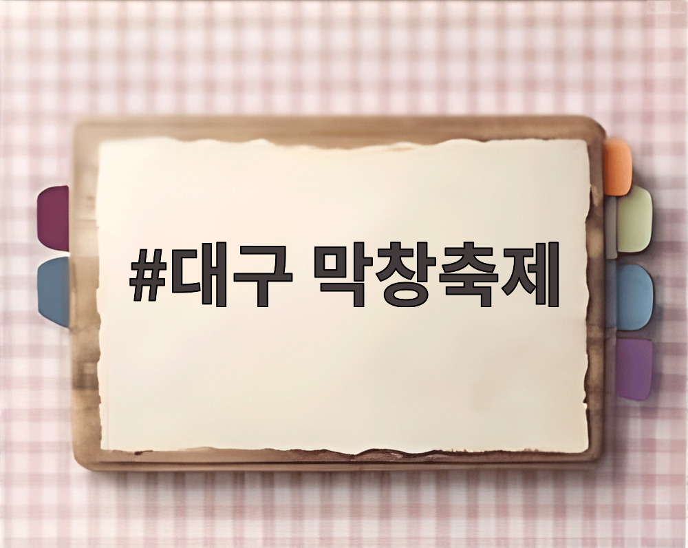 대구 막창축제