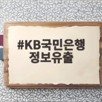 KB국민은행 정보유출 119명에서 2210명으로 늘어난 이유 KB국민은행 정보유출