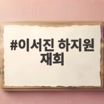이서진 하지원 재회