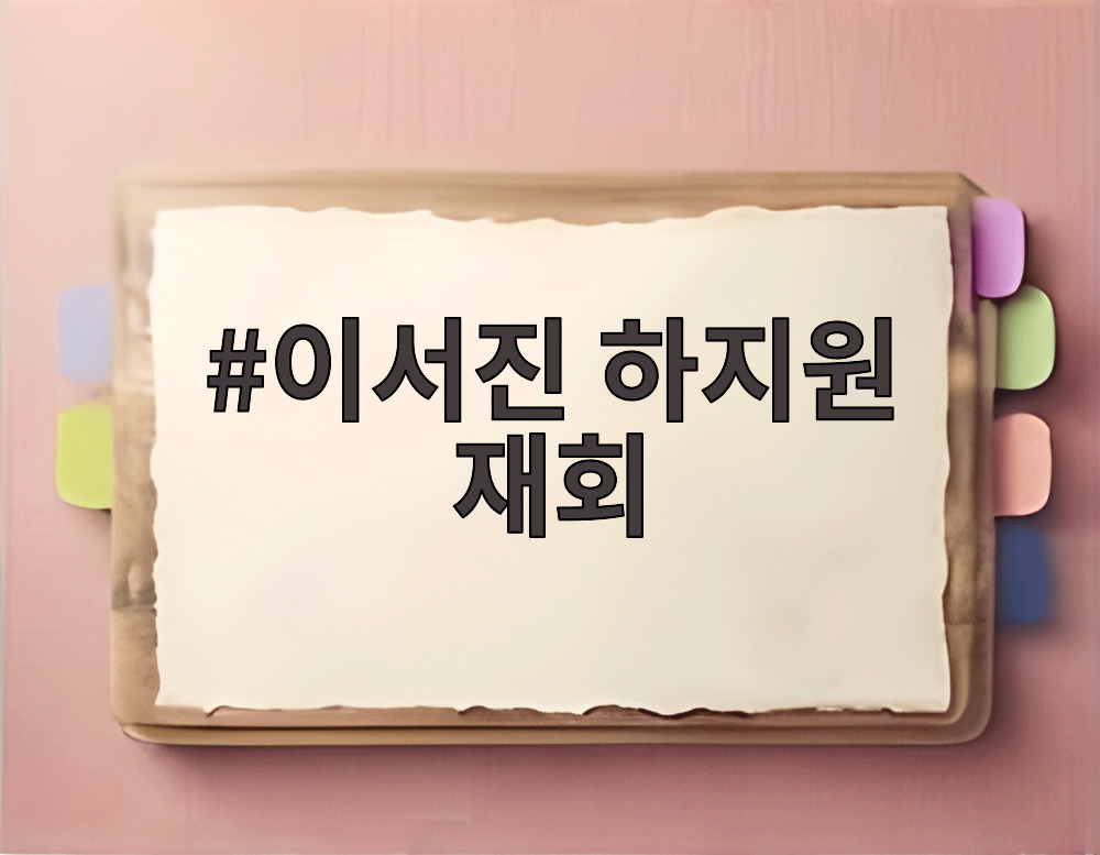 이서진 하지원 재회