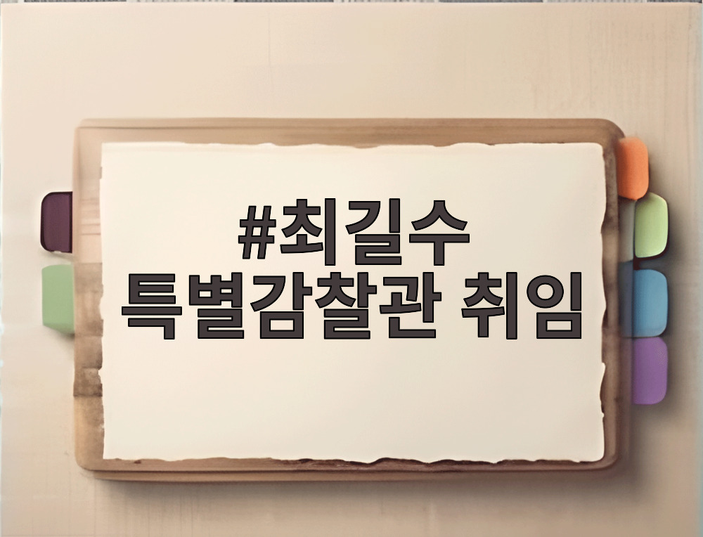 최길수 특별감찰관 취임