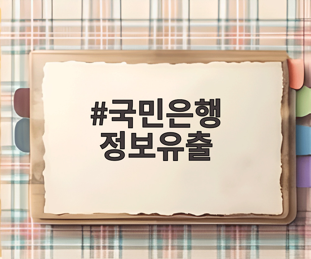 국민은행 정보유출