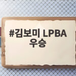 김보미 LPBA 우승