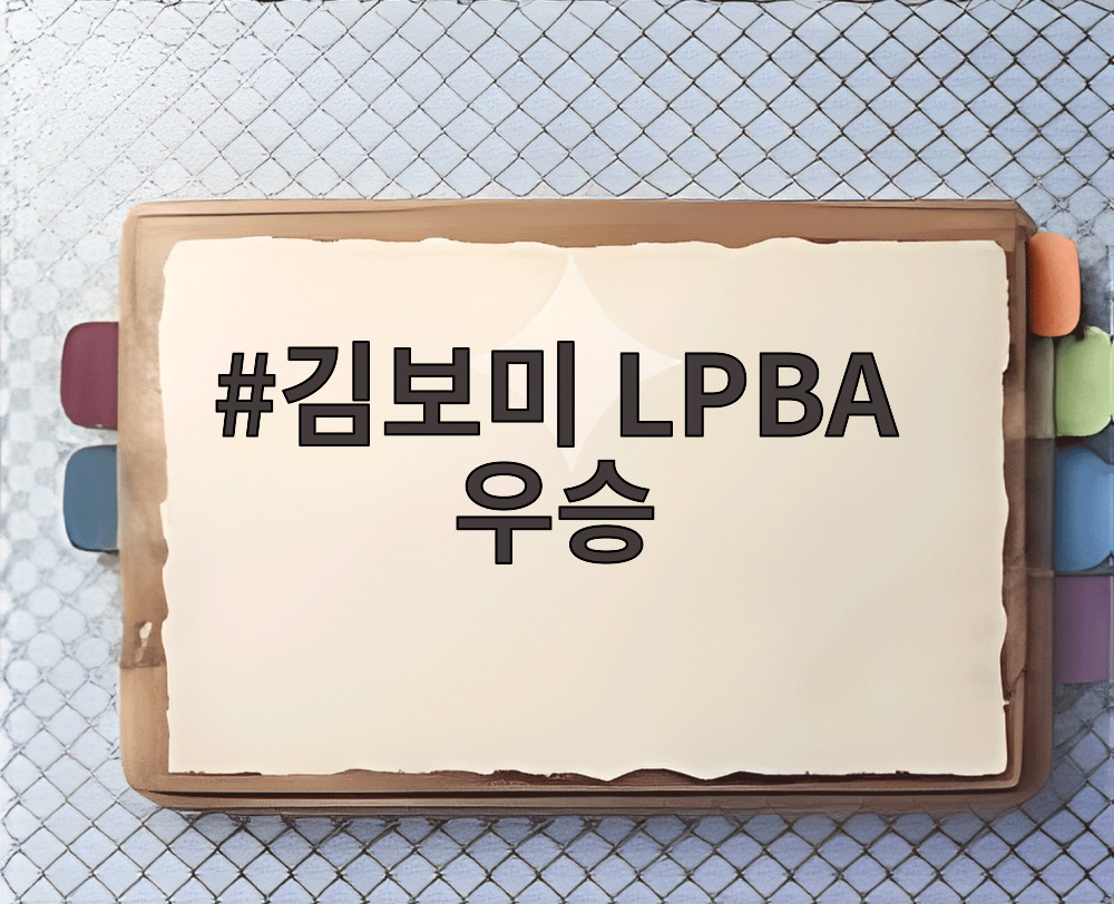 김보미 LPBA 우승