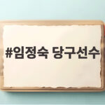 임정숙 당구선수 아들 앞에서 보여준 원조 당구 퀸의 품격 임정숙 당구선수