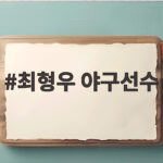 최형우 야구선수