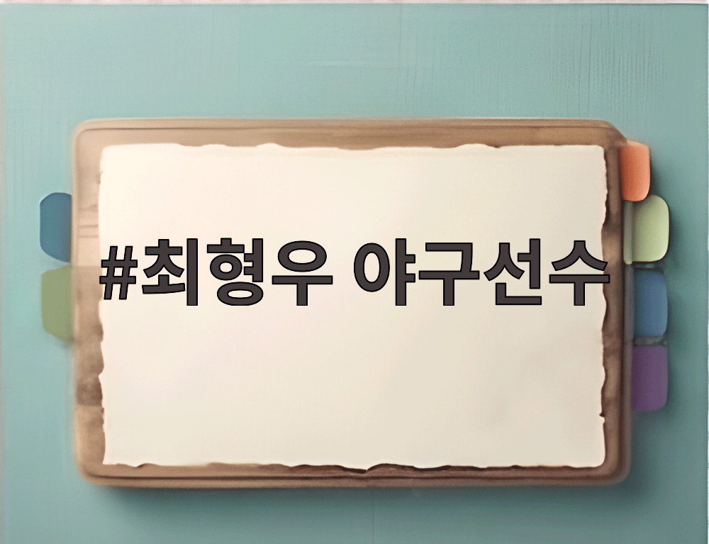 최형우 야구선수