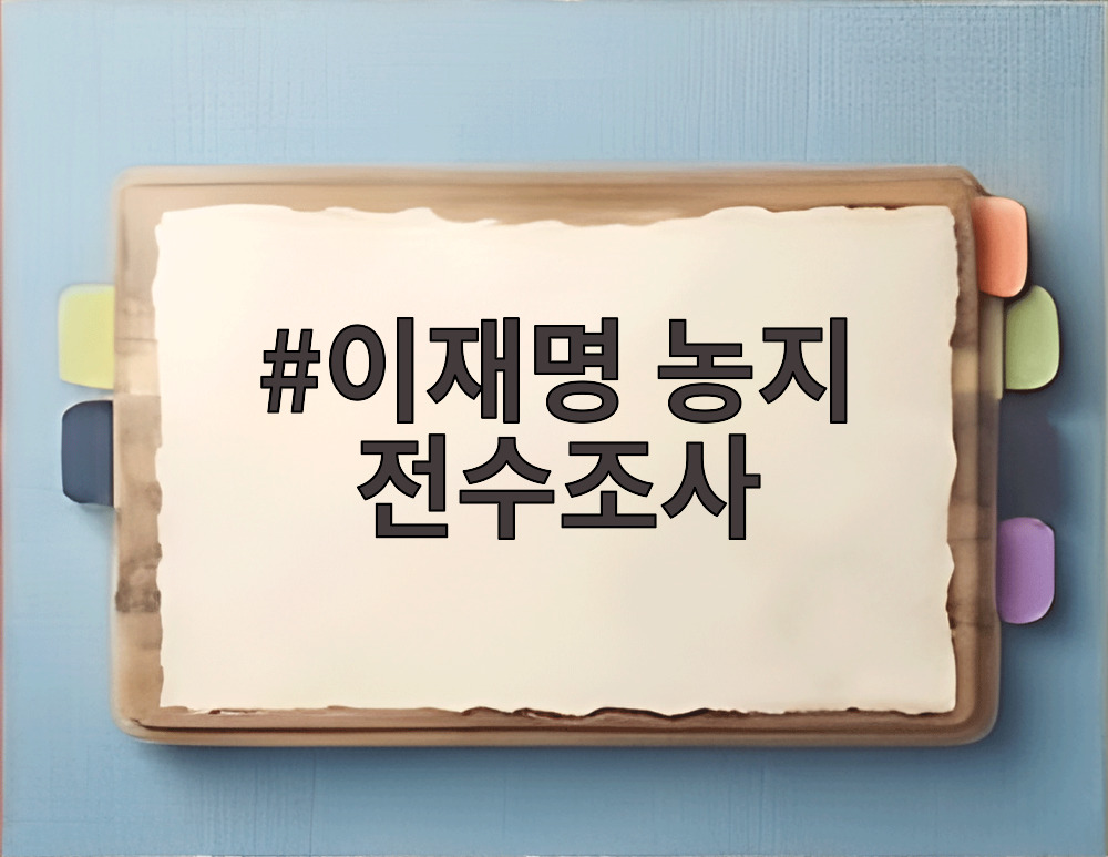 이재명 농지 전수조사