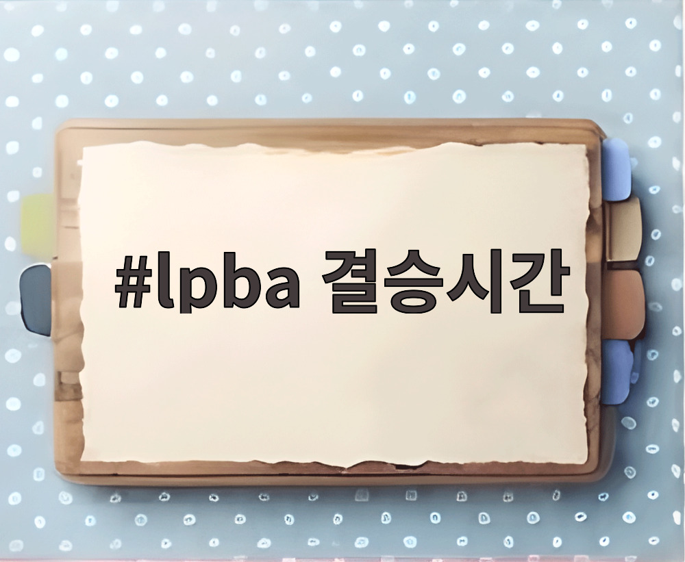 lpba 결승시간