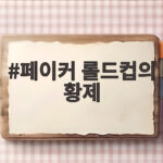 페이커 롤드컵의 황제 6번째 우승 뒤에 숨은 이야기 페이커 롤드컵의 황제