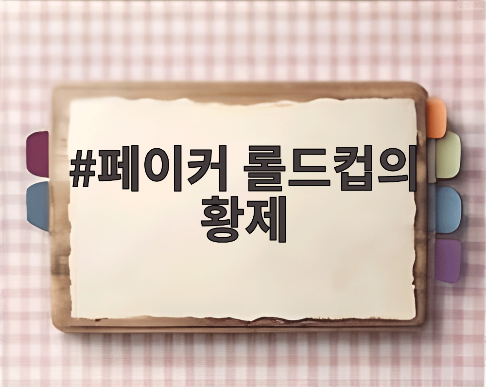 페이커 롤드컵의 황제