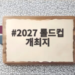 2027 롤드컵 개최지 한국 확정 일정과 기대 포인트 2027 롤드컵 개최지
