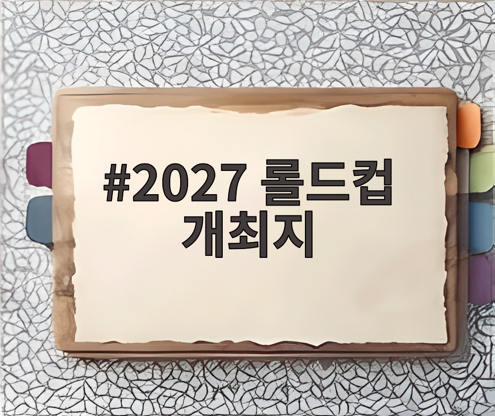 2027 롤드컵 개최지