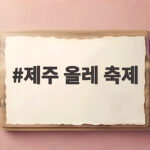 제주 올레 축제 11월에 만나는 마지막 대규모 걷기 한마당 제주 올레 축제