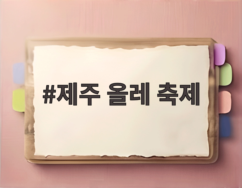 제주 올레 축제