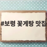 보령 꽃게탕 맛집 찾아 대천해수욕장에서 게장과 국물까지 보령 꽃게탕 맛집
