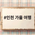 인천 가을 여행 단풍과 낭만을 만나는 한나절 힐링 코스와 준비물 인천 가을 여행