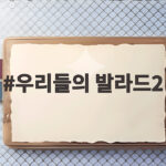 우리들의 발라드2 로이킴과 비비가 극찬한 무대 어디까지? 우리들의 발라드2