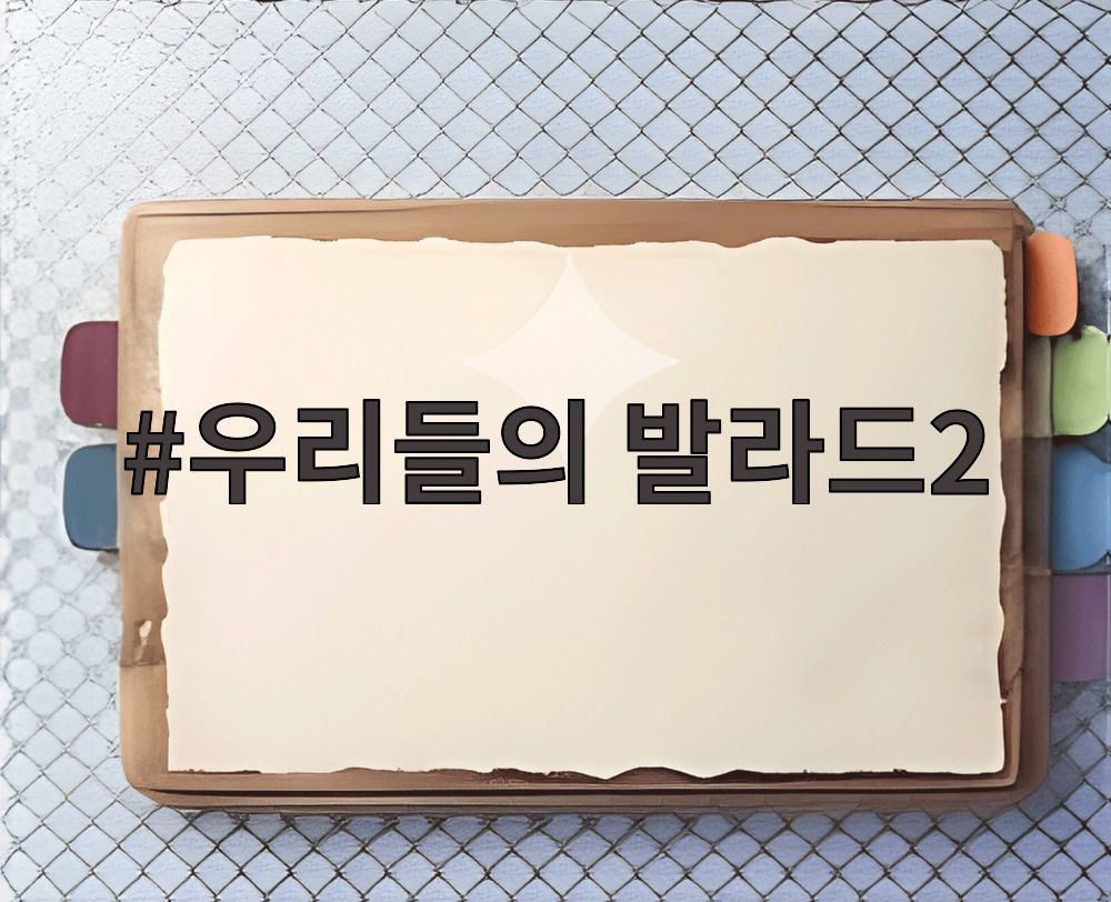우리들의 발라드2